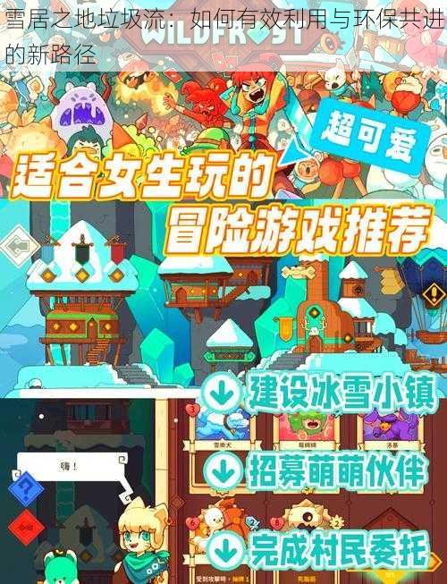 雪居之地垃圾流:如何有效利用与环保共进的新路径