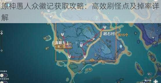 原神愚人众徽记获取攻略:高效刷怪点及掉率详解