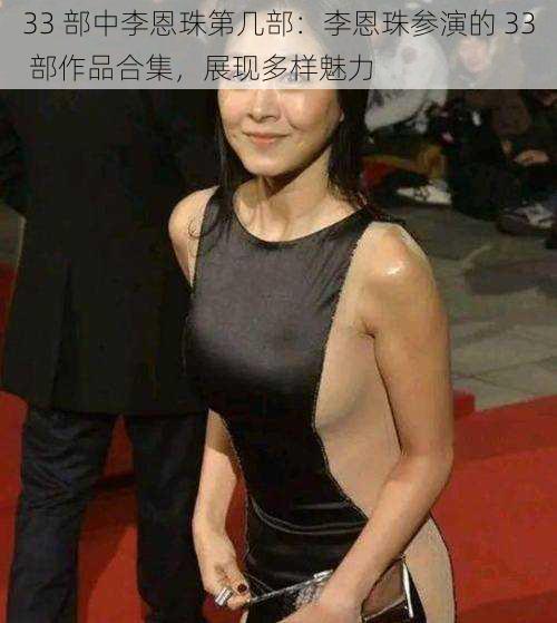 33 部中李恩珠第几部:李恩珠参演的 33 部作品合集,展现多样魅力