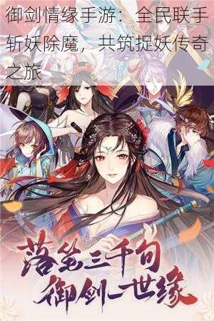 御剑情缘手游:全民联手斩妖除魔,共筑捉妖传奇之旅