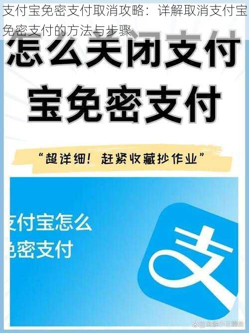 支付宝免密支付取消攻略:详解取消支付宝免密支付的方法与步骤