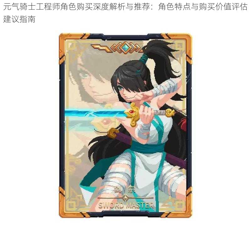 元气骑士工程师角色购买深度解析与推荐:角色特点与购买价值评估建议指南
