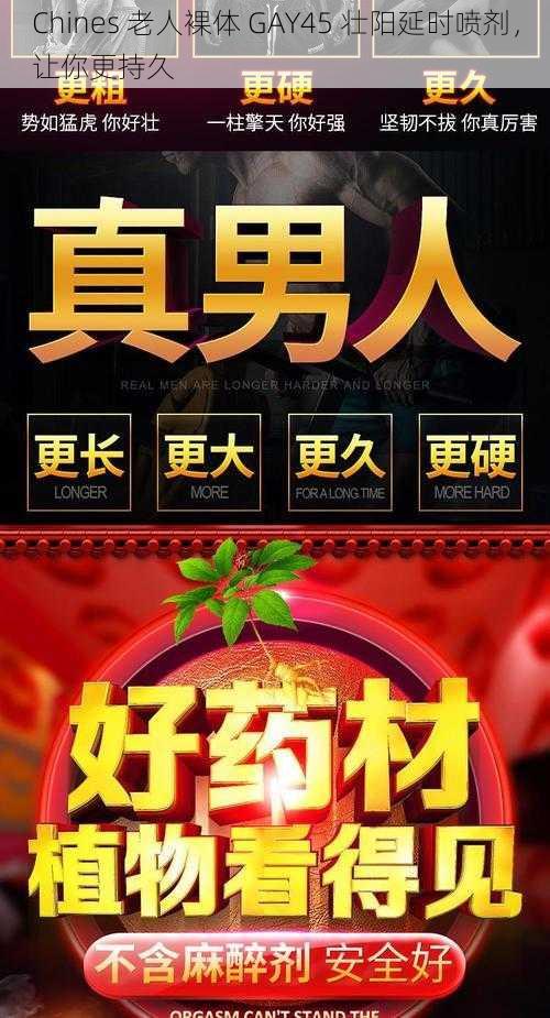 Chines 老人裸体 GAY45 壮阳延时喷剂,让你更持久