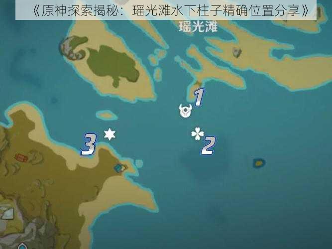 《原神探索揭秘:瑶光滩水下柱子精确位置分享》