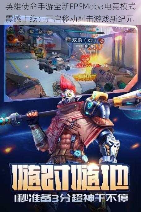 英雄使命手游全新FPSMoba电竞模式震撼上线:开启移动射击游戏新纪元
