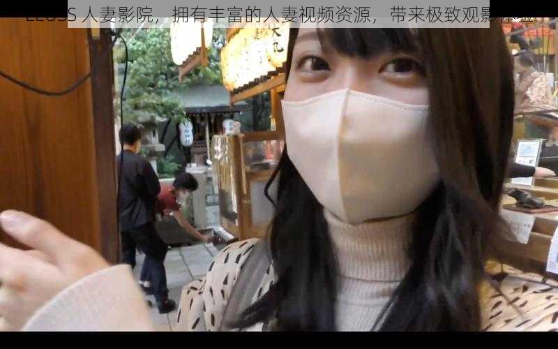 EEUSS 人妻影院,拥有丰富的人妻视频资源,带来极致观影体验