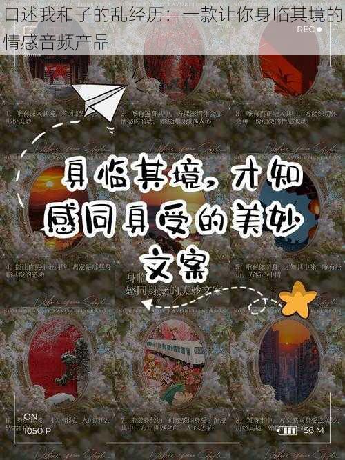 口述我和子的乱经历:一款让你身临其境的情感音频产品