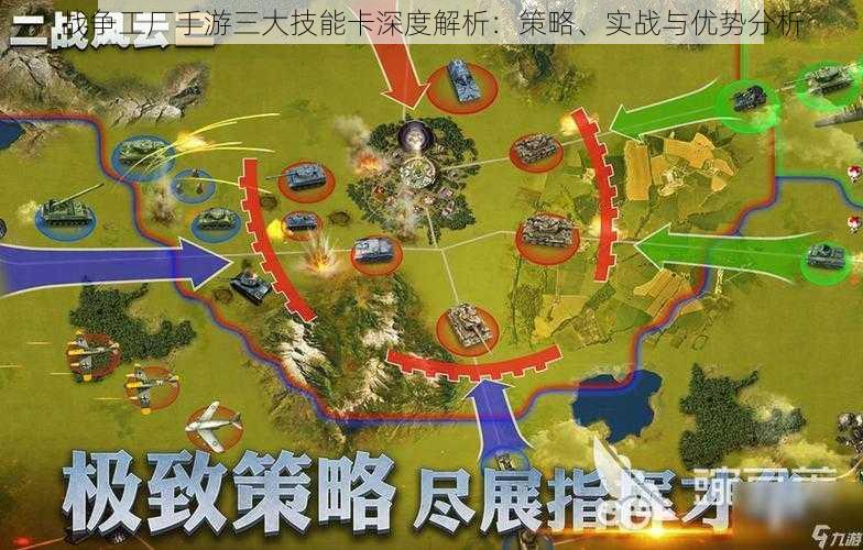 战争工厂手游三大技能卡深度解析:策略、实战与优势分析