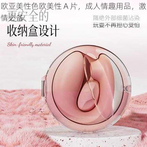 欧亚美性色欧美性 A 片,成人情趣用品,激情必备