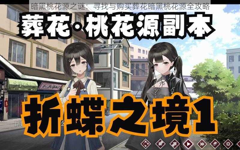 暗黑桃花源之谜:寻找与购买葬花暗黑桃花源全攻略