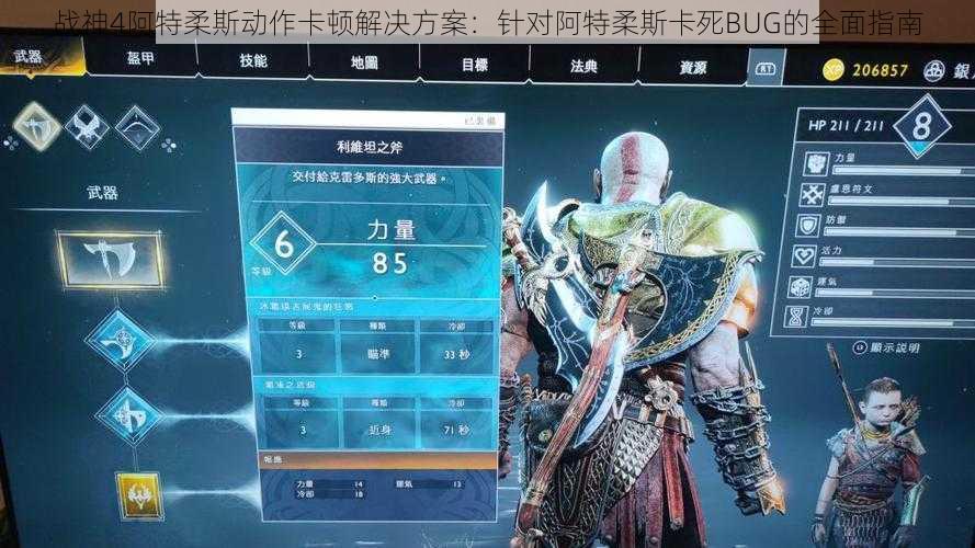 战神4阿特柔斯动作卡顿解决方案:针对阿特柔斯卡死BUG的全面指南
