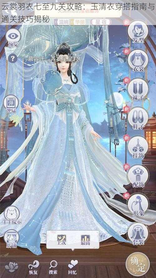 云裳羽衣七至九关攻略:玉清衣穿搭指南与通关技巧揭秘