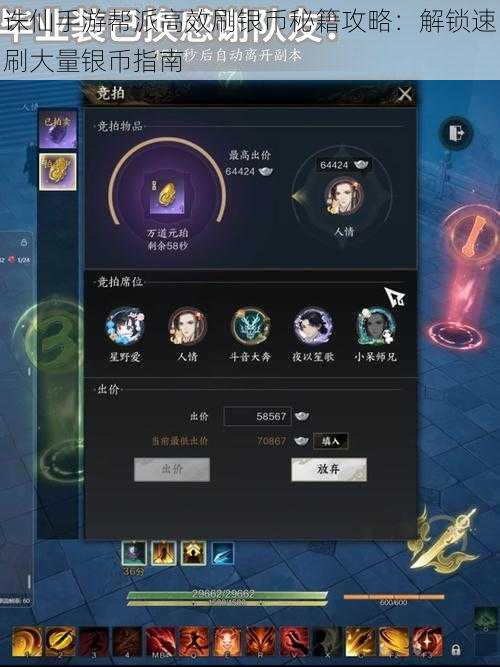 诛仙手游帮派高效刷银币秘籍攻略:解锁速刷大量银币指南