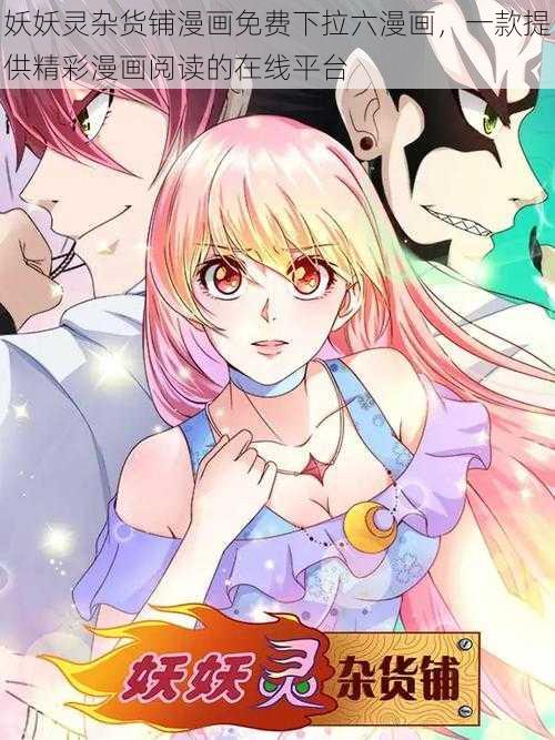 妖妖灵杂货铺漫画免费下拉六漫画,一款提供精彩漫画阅读的在线平台