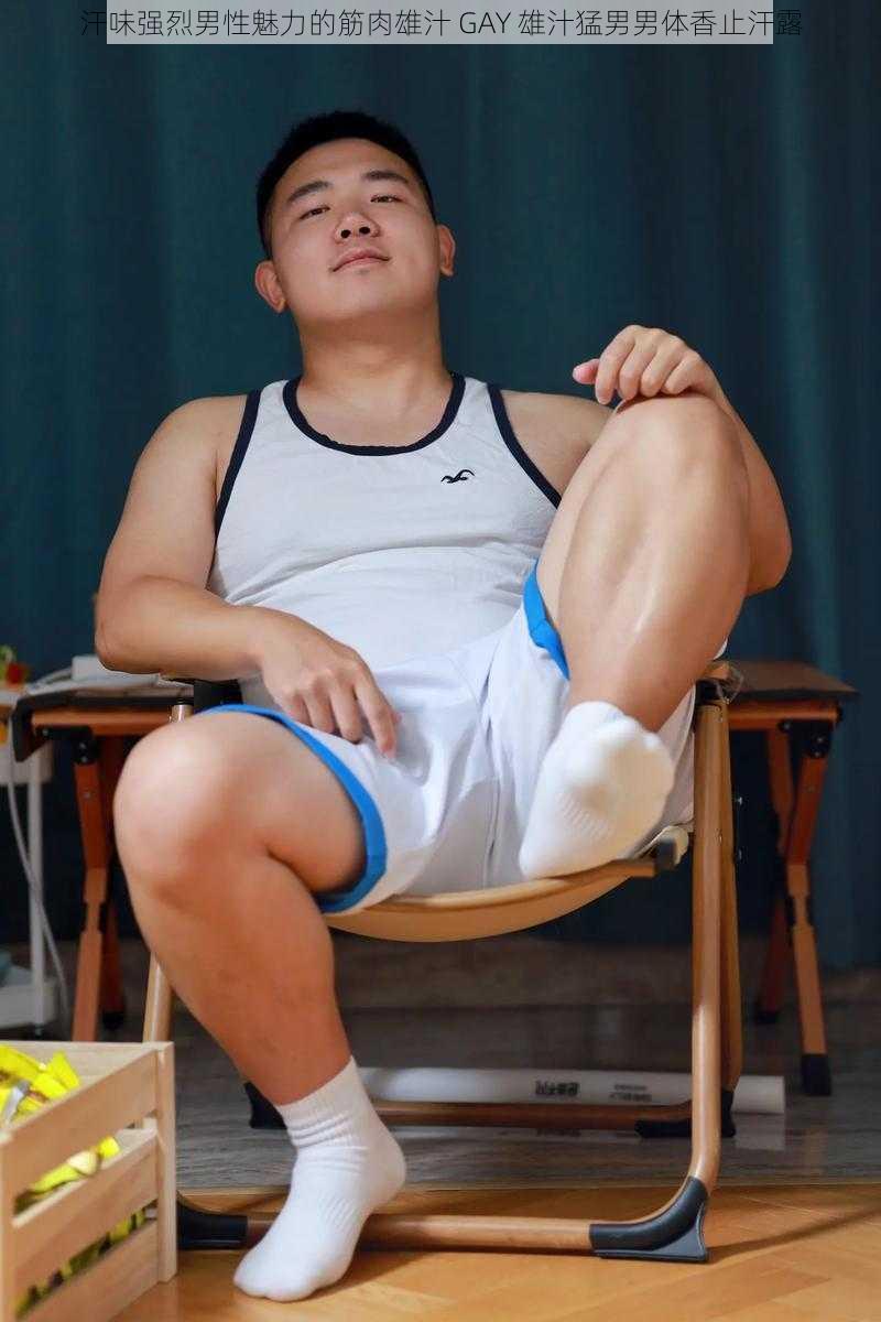 汗味强烈男性魅力的筋肉雄汁 GAY 雄汁猛男男体香止汗露