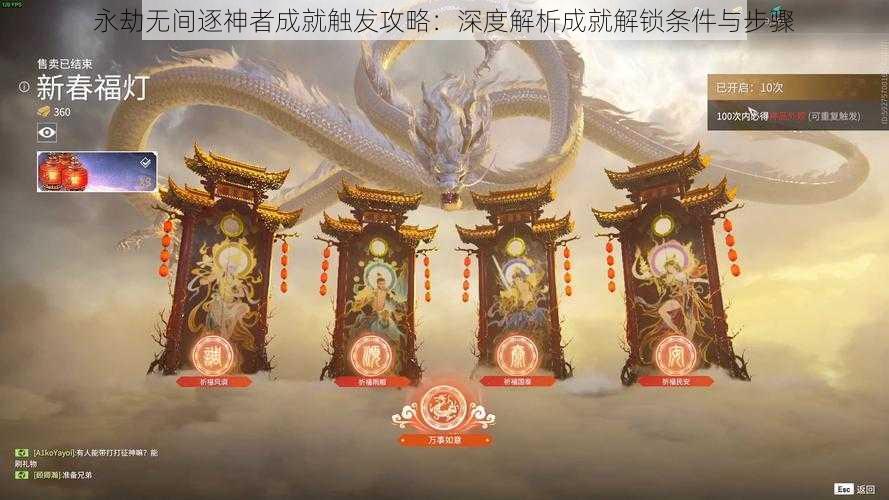永劫无间逐神者成就触发攻略:深度解析成就解锁条件与步骤