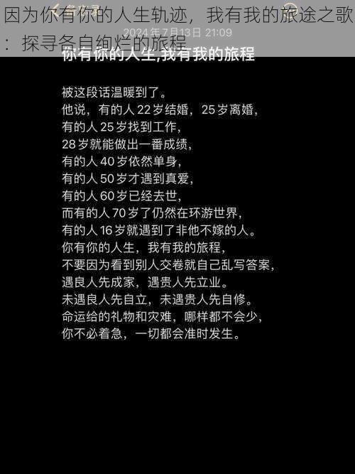 因为你有你的人生轨迹,我有我的旅途之歌:探寻各自绚烂的旅程