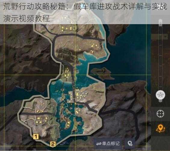 荒野行动攻略秘籍:假车库进攻战术详解与实战演示视频教程