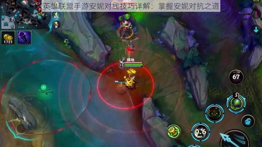 英雄联盟手游安妮对线技巧详解:掌握安妮对抗之道