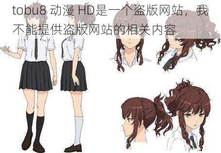 tobu8 动漫 HD是一个盗版网站,我不能提供盗版网站的相关内容