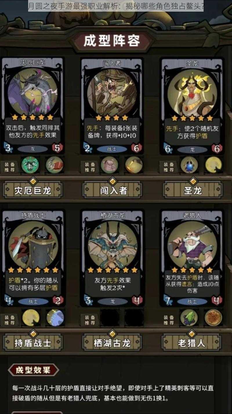 月圆之夜手游最强职业解析:揭秘哪些角色独占鳌头?