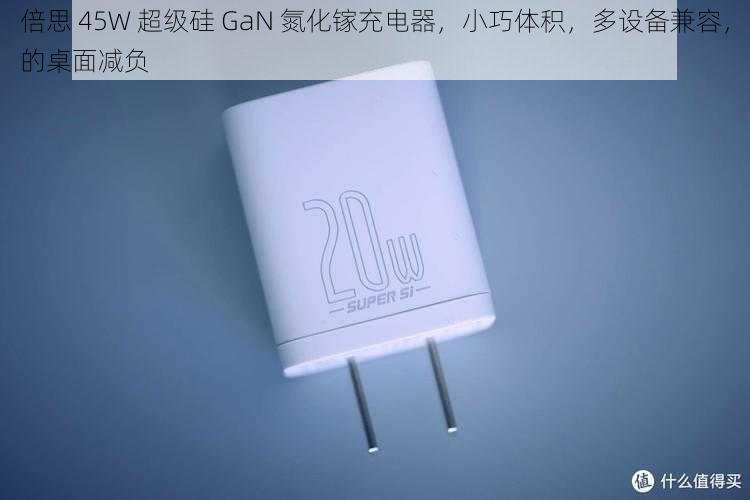 倍思 45W 超级硅 GaN 氮化镓充电器,小巧体积,多设备兼容,的桌面减负