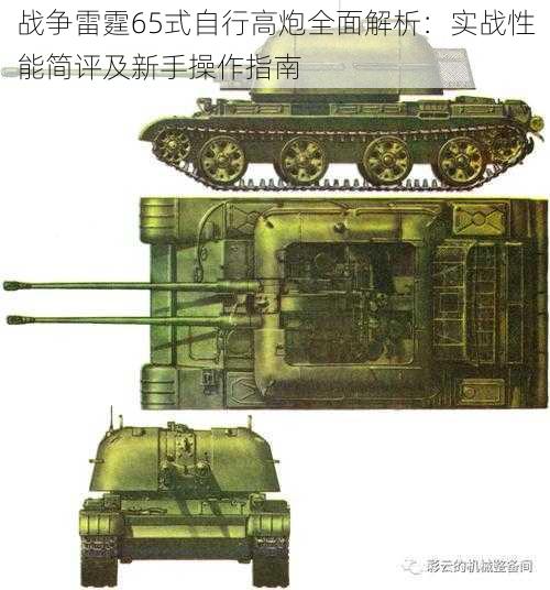 战争雷霆65式自行高炮全面解析:实战性能简评及新手操作指南