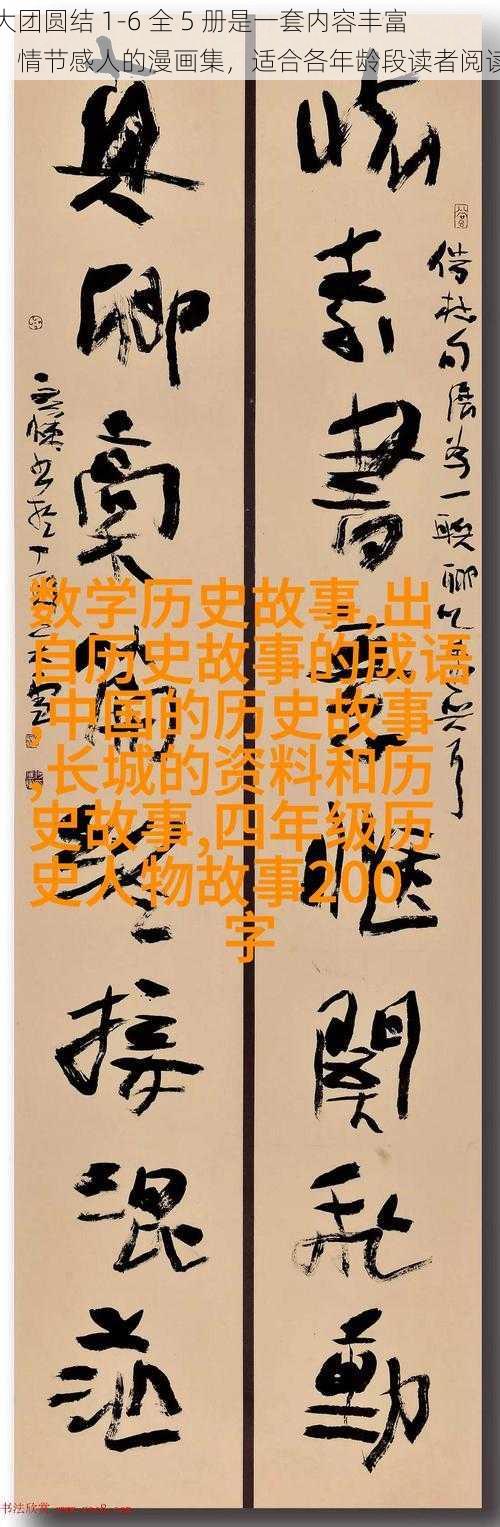 大团圆结 1-6 全 5 册是一套内容丰富、情节感人的漫画集,适合各年龄段读者阅读