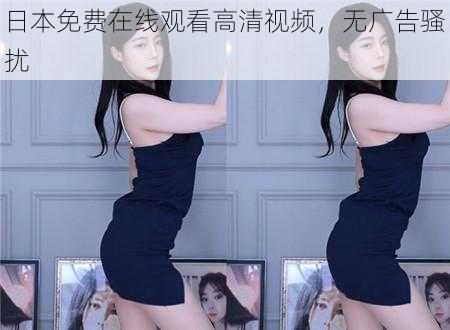 日本免费在线观看高清视频,无广告骚扰