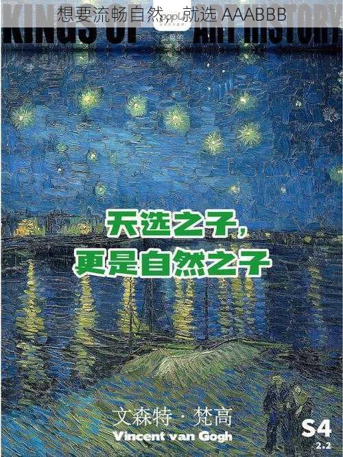 想要流畅自然,就选 AAABBB