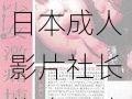 日本成人影片社长热吻唾液汗水乱码产品介绍