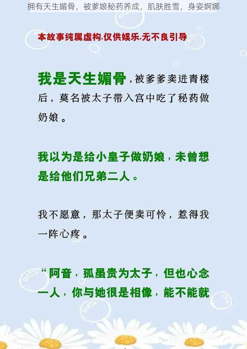 拥有天生媚骨,被爹娘秘药养成,肌肤胜雪,身姿婀娜