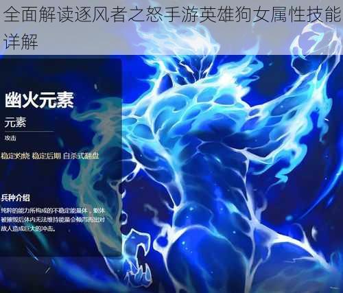 全面解读逐风者之怒手游英雄狗女属性技能详解