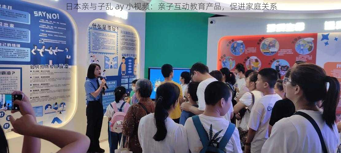 日本亲与子乱 ay 小视频:亲子互动教育产品,促进家庭关系