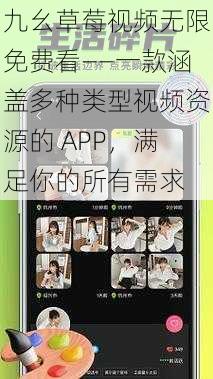 九幺草莓视频无限免费看——一款涵盖多种类型视频资源的 APP,满足你的所有需求