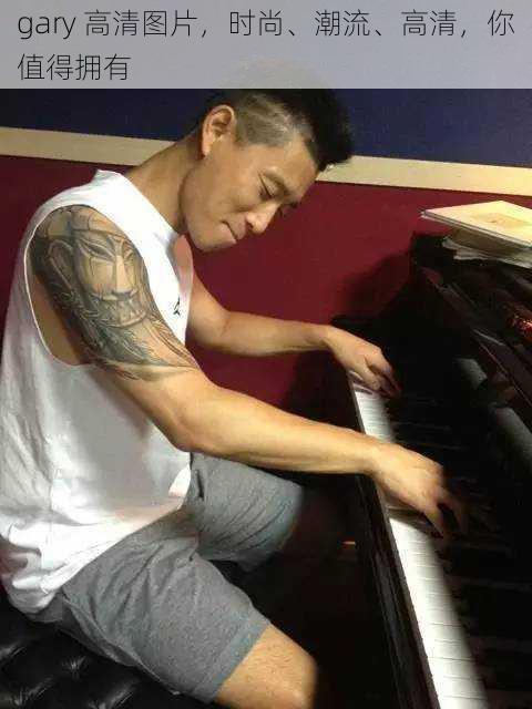gary 高清图片,时尚、潮流、高清,你值得拥有