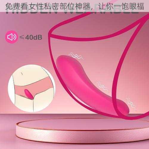 免费看女性私密部位神器,让你一饱眼福