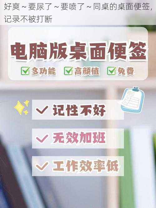 好爽~要尿了~要喷了~同桌的桌面便签,记录不被打断