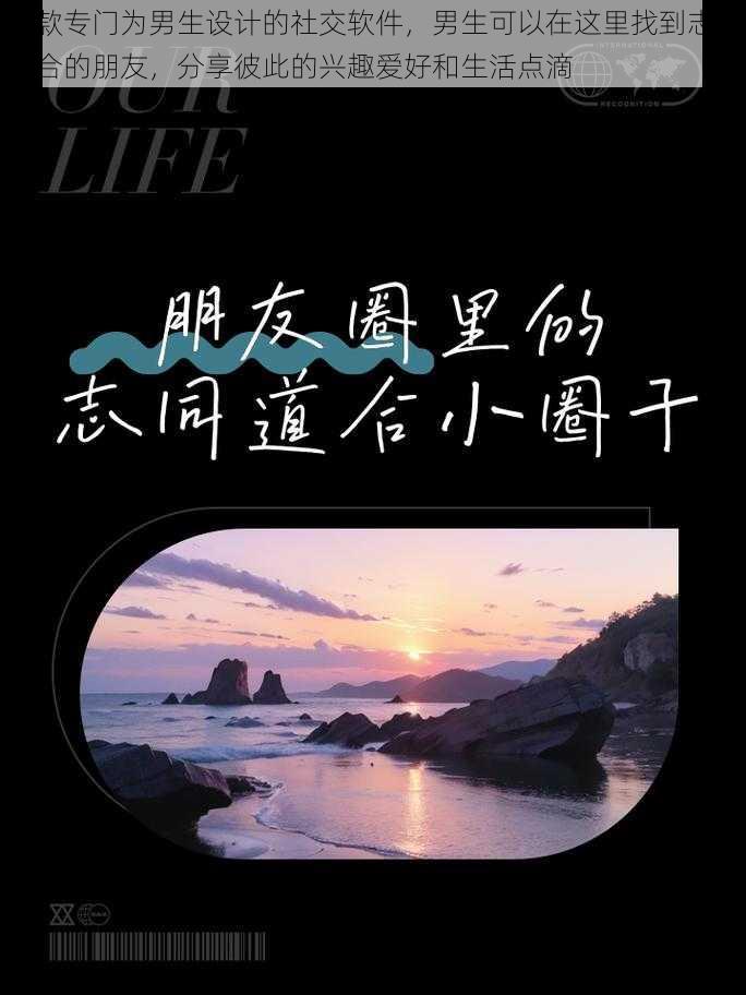 一款专门为男生设计的社交软件,男生可以在这里找到志同道合的朋友,分享彼此的兴趣爱好和生活点滴