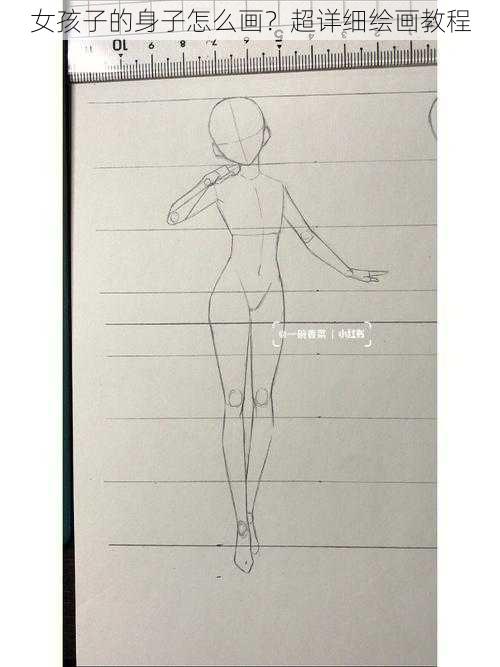 女孩子的身子怎么画?超详细绘画教程