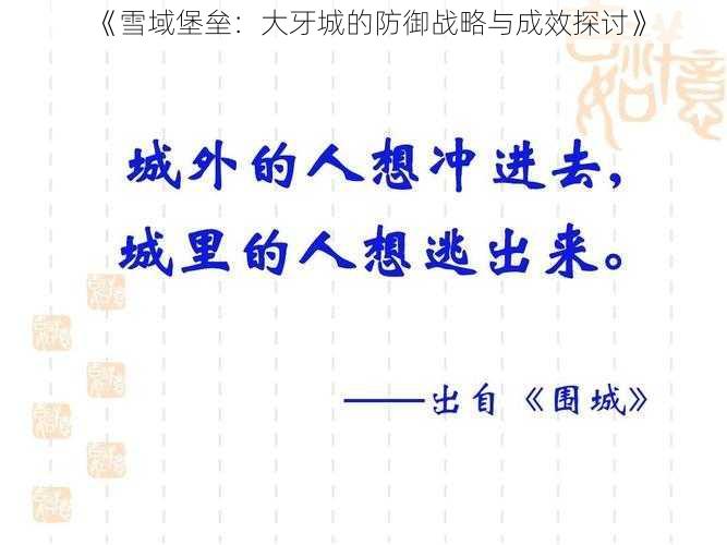 《雪域堡垒:大牙城的防御战略与成效探讨》