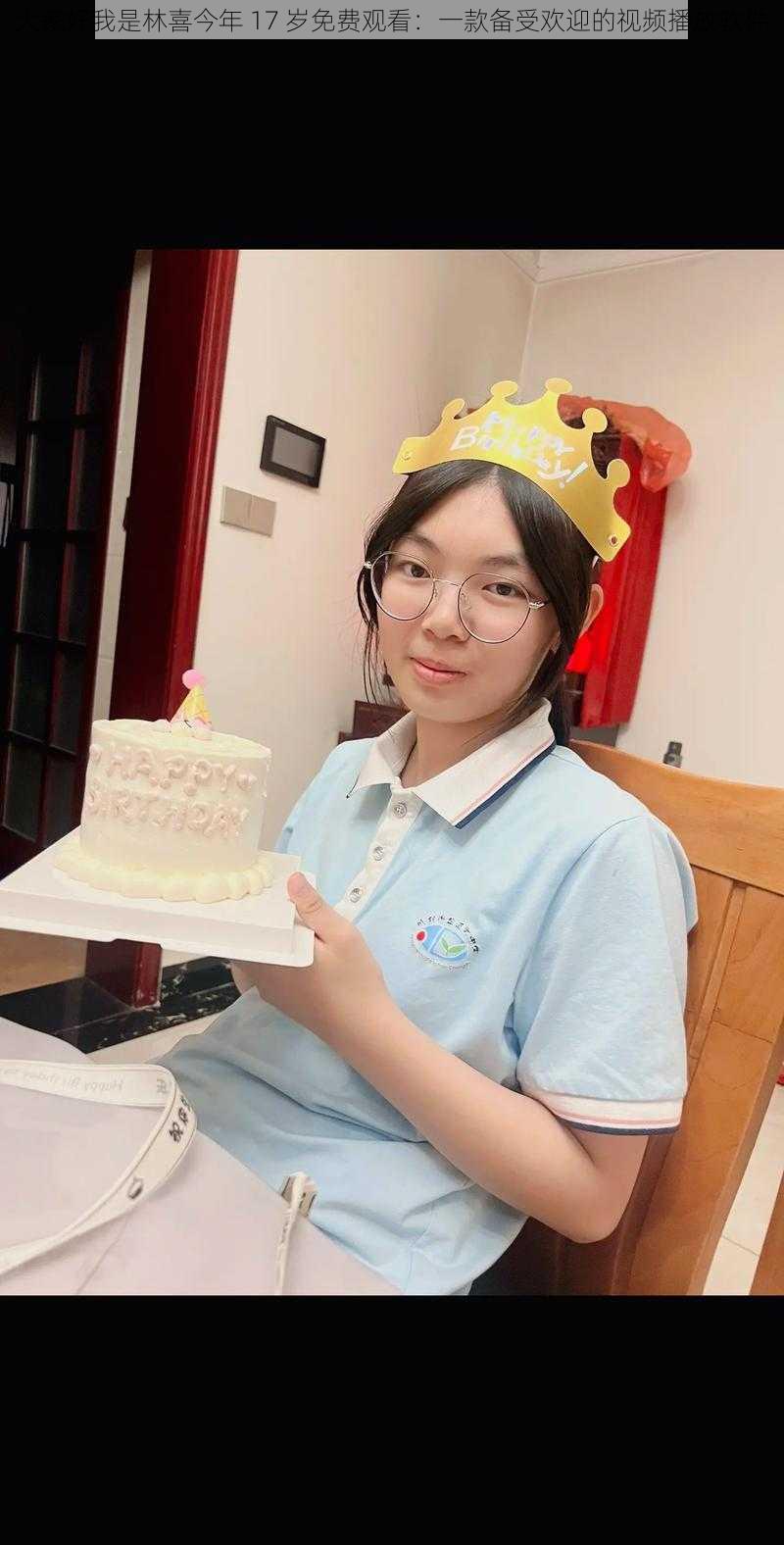 大家好我是林喜今年 17 岁免费观看:一款备受欢迎的视频播放软件