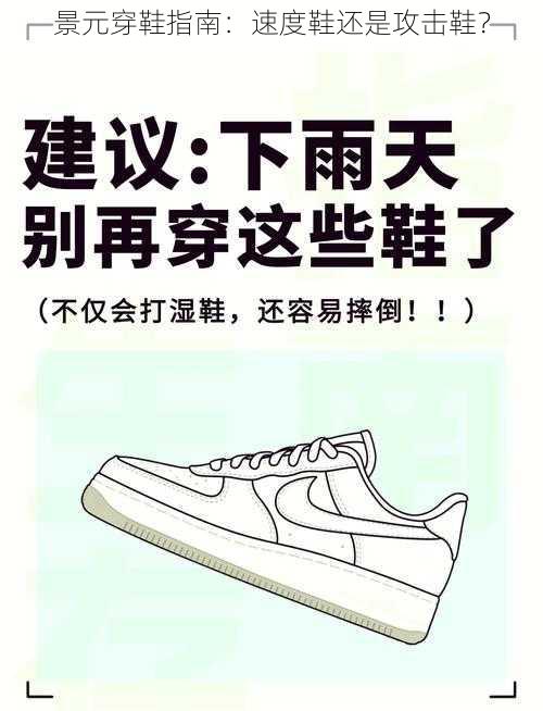 景元穿鞋指南:速度鞋还是攻击鞋?