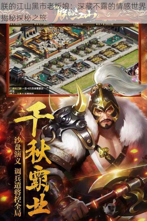 朕的江山黑市老板娘:深藏不露的情感世界揭秘探秘之旅
