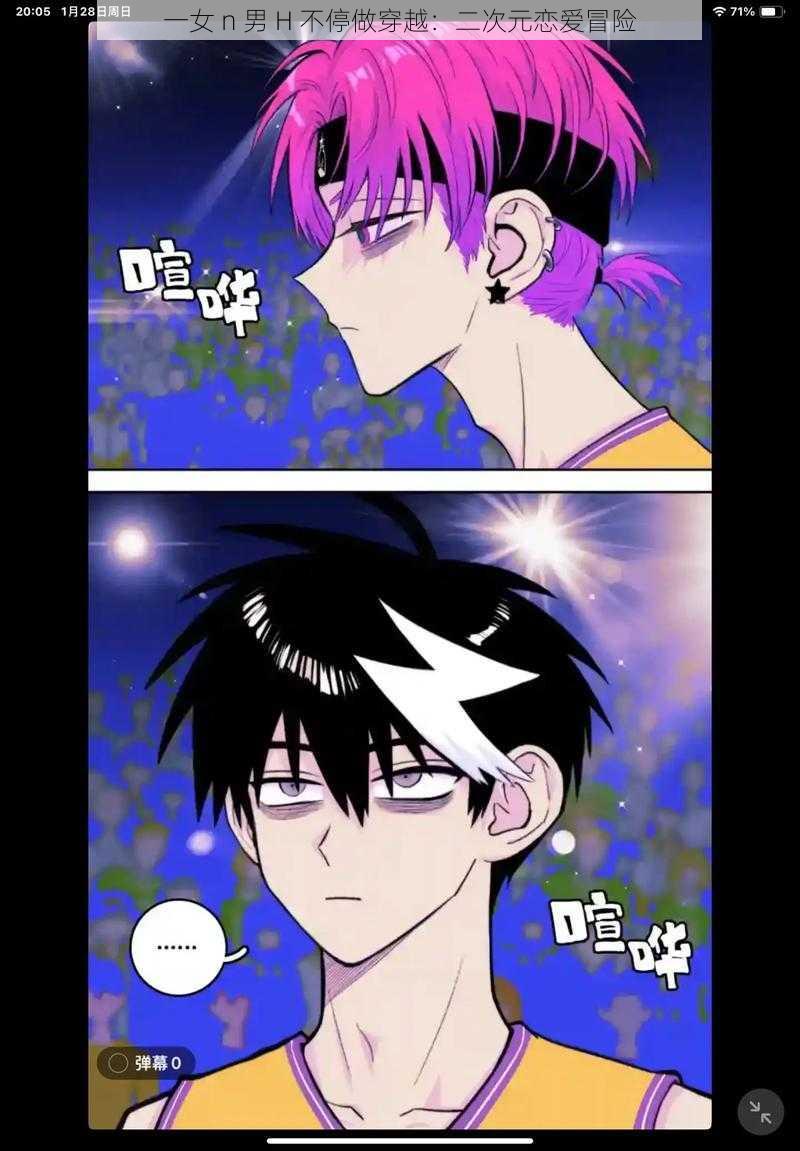 一女 n 男 H 不停做穿越:二次元恋爱冒险