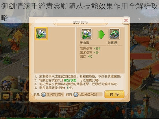 御剑情缘手游袁念卿随从技能效果作用全解析攻略
