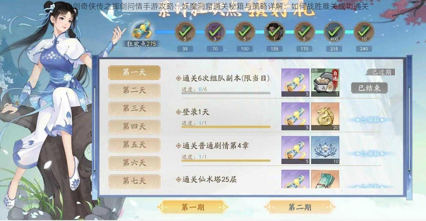 新仙剑奇侠传之挥剑问情手游攻略:妖魔洞窟通关秘籍与策略详解:如何战胜难关成功通关
