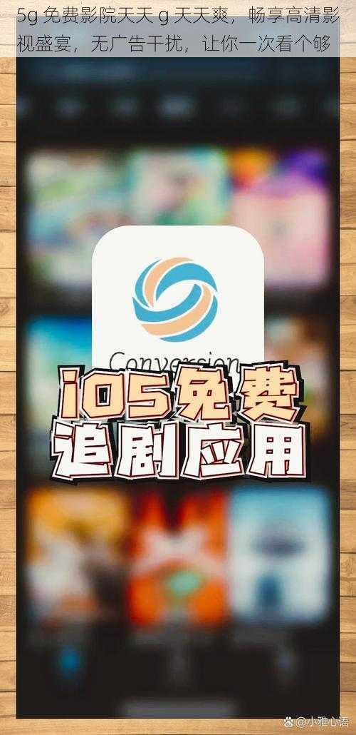 5g 免费影院天天 g 天天爽,畅享高清影视盛宴,无广告干扰,让你一次看个够