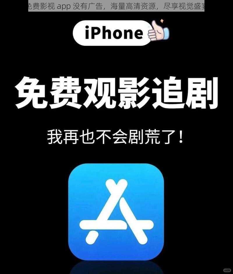 免费影视 app 没有广告,海量高清资源,尽享视觉盛宴