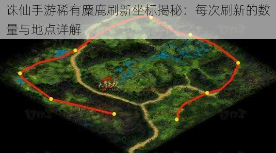 诛仙手游稀有麋鹿刷新坐标揭秘:每次刷新的数量与地点详解